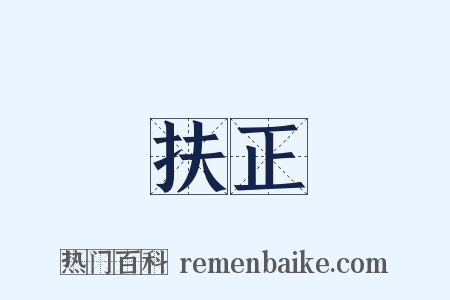 扶正是什么意思的图片